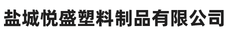 盐城悦盛塑料制品有限公司
